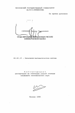 Моделирование финансовых рисков коммерческого банка - тема автореферата по экономике, скачайте бесплатно автореферат диссертации в экономической библиотеке