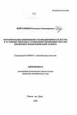 Формирование отношений госпредприниметельства в условиях перехода к рыночной экономике России (политико-экономический аспект) - тема автореферата по экономике, скачайте бесплатно автореферат диссертации в экономической библиотеке