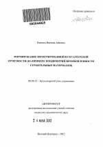 Формирование интегрированной бухгалтерской отчетности - тема автореферата по экономике, скачайте бесплатно автореферат диссертации в экономической библиотеке
