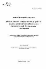 Использование консалтинговых услуг в реализации политики обеспечения экономической безопасности государства - тема автореферата по экономике, скачайте бесплатно автореферат диссертации в экономической библиотеке