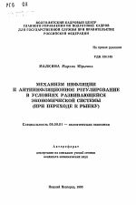 Механизм инфляции и антиинфляционное регулирование в условиях развивающейся экономической системы (при переходе к рынку) - тема автореферата по экономике, скачайте бесплатно автореферат диссертации в экономической библиотеке