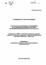 Услуги государственного управления в посткризисном развитии системы экономической безопасности Казахстана - тема автореферата по экономике, скачайте бесплатно автореферат диссертации в экономической библиотеке