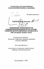 Повышение эффективности комбикормопроизводства на основе развития интеграционных процессов в АПК - тема автореферата по экономике, скачайте бесплатно автореферат диссертации в экономической библиотеке