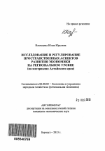 Исследование и регулирование пространственных аспектов развития экономики на региональном уровне - тема автореферата по экономике, скачайте бесплатно автореферат диссертации в экономической библиотеке