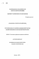 Формирование и развитие акционерной формы хозяйствования в Кыргызской республике - тема автореферата по экономике, скачайте бесплатно автореферат диссертации в экономической библиотеке