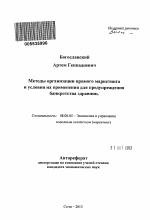 Методы организации прямого маркетинга и условия их применения для предупреждения банкротства здравниц - тема автореферата по экономике, скачайте бесплатно автореферат диссертации в экономической библиотеке