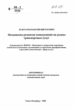 Механизмы развития конкуренции на рынке транспортных услуг - тема автореферата по экономике, скачайте бесплатно автореферат диссертации в экономической библиотеке