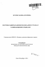 Системы защиты банковских вкладов в странах с развивающимися рынками - тема автореферата по экономике, скачайте бесплатно автореферат диссертации в экономической библиотеке