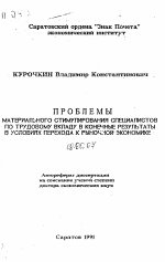 Проблемы материального стимулирования специалистов по трудовому вкладу в конечные результаты в условиях перехода к рыночной экономике - тема автореферата по экономике, скачайте бесплатно автореферат диссертации в экономической библиотеке