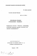 Интенсификация управления производственным объединением - тема автореферата по экономике, скачайте бесплатно автореферат диссертации в экономической библиотеке