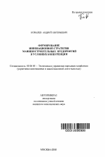 Формирование инновационной стратегии машиностроительных предприятий в условиях конкуренции - тема автореферата по экономике, скачайте бесплатно автореферат диссертации в экономической библиотеке