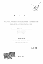 Роль государственной службы занятости в регулировании рынка труда на региональном уровне - тема автореферата по экономике, скачайте бесплатно автореферат диссертации в экономической библиотеке