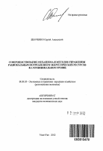 Совершенствование механизма и методов управления рациональным потреблением энергетических ресурсов на муниципальном уровне - тема автореферата по экономике, скачайте бесплатно автореферат диссертации в экономической библиотеке