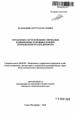 Управление системой инвестирования в обновление основных фондов промышленного предприятия - тема автореферата по экономике, скачайте бесплатно автореферат диссертации в экономической библиотеке