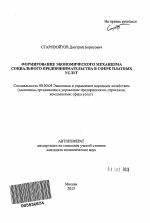 Формирование экономического механизма социального предпринимательства в сфере платных услуг - тема автореферата по экономике, скачайте бесплатно автореферат диссертации в экономической библиотеке