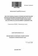 Институциональные основы формирования и использования человеческих ресурсов в условиях трансформируемой экономики - тема автореферата по экономике, скачайте бесплатно автореферат диссертации в экономической библиотеке