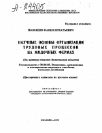 НАУЧНЫЕ ОСНОВЫ ОРГАНИЗАЦИИ ТРУДОВЫХ ПРОЦЕССОВ НА МОЛОЧНЫХ ФЕРМАХ (НА ПРИМЕРЕ СОВХОЗОВ ВОЛОГОДСКОЙ ОБЛАСТИ) - тема автореферата по экономике, скачайте бесплатно автореферат диссертации в экономической библиотеке