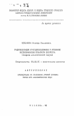 Рационализация природопользования в условиях интенсификации сельского хозяйства (вопрсы экономической теории) - тема автореферата по экономике, скачайте бесплатно автореферат диссертации в экономической библиотеке