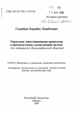 Управление инвестиционными процессами в производственно-хозяйственной системе (на материалах Кызылординской области) - тема автореферата по экономике, скачайте бесплатно автореферат диссертации в экономической библиотеке