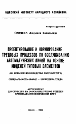 Проектирование и нормирование трудовых процессов по обслуживанию автоматических линий на основе моделей типовых элементов (на примере производства сварных труб) - тема автореферата по экономике, скачайте бесплатно автореферат диссертации в экономической библиотеке