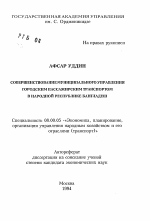 Совершенствование муниципального управления городским пассажирским транспортом в Народной Республике Бангладеш - тема автореферата по экономике, скачайте бесплатно автореферат диссертации в экономической библиотеке