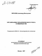 ОРГАНИЗАЦИЯ УПРАВЛЕНЧЕСКОГО УЧЕТА В ОВЦЕВОДСТВЕ - тема автореферата по экономике, скачайте бесплатно автореферат диссертации в экономической библиотеке