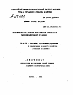 ЭКОНОМИЧЕСКОЕ ОБОСНОВАНИЕ ЭНЕРГОЕМКОСТИ ПРОИЗВОДСТВА СЕЛЬСКОХОЗЯЙСТВЕННОЙ ПРОДУКЦИИ - тема автореферата по экономике, скачайте бесплатно автореферат диссертации в экономической библиотеке