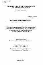 Становление конкурентно-рыночного механизма хозяйствования в системе национального телевидения Республики Казахстан - тема автореферата по экономике, скачайте бесплатно автореферат диссертации в экономической библиотеке