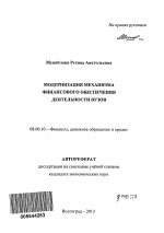 Модернизация механизма финансового обеспечения деятельности вузов - тема автореферата по экономике, скачайте бесплатно автореферат диссертации в экономической библиотеке