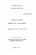 Эффективность труда в домашнем хозяйстве - тема автореферата по экономике, скачайте бесплатно автореферат диссертации в экономической библиотеке