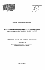 Аудит условий формирования учетной информации на этапе предварительного планирования - тема автореферата по экономике, скачайте бесплатно автореферат диссертации в экономической библиотеке