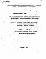 ОРГАНИЗАЦИЯ ТЕХНИЧЕСКОГО ОБСЛУЖИВАНИЯ ЭНЕРГНТИЧЕСКОГО ОБОРУДОВАНИЯ В СЕЛЬСКО-ХОЗЯЙСТВЕННЫХ ПРЕДПРИЯТИЯХ - тема автореферата по экономике, скачайте бесплатно автореферат диссертации в экономической библиотеке