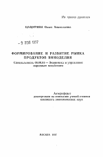 Формирование и развитие рынка продуктов виноделия - тема автореферата по экономике, скачайте бесплатно автореферат диссертации в экономической библиотеке