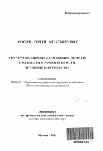 Теоретико-методологические основы повышения эффективности предпринимательства - тема автореферата по экономике, скачайте бесплатно автореферат диссертации в экономической библиотеке