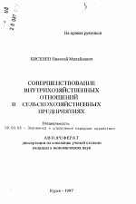 Совершенствование внутрихозяйственных отношений в сельскохозяйственных предприятиях - тема автореферата по экономике, скачайте бесплатно автореферат диссертации в экономической библиотеке