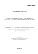 Совершенствование механизма корпоративного управления в современной индустриальной экономике - тема автореферата по экономике, скачайте бесплатно автореферат диссертации в экономической библиотеке