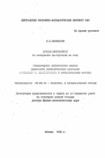 Стационарные динамические модели управления экономическими системами (методология, аналитические и вычислительные методы) - тема автореферата по экономике, скачайте бесплатно автореферат диссертации в экономической библиотеке