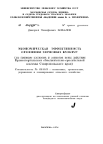 ЭКОНОМИЧЕСКАЯ ЭФФЕКТИВНОСТЬ ОРОШЕНИЯ ЗЕРНОВЫХ КУЛЬТУР - тема автореферата по экономике, скачайте бесплатно автореферат диссертации в экономической библиотеке