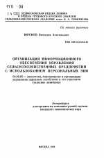 Организация информационного обеспечения управления сельскохозяйственных предприятий с использованием персональных ЭВМ - тема автореферата по экономике, скачайте бесплатно автореферат диссертации в экономической библиотеке