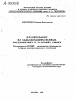 ПЛАНИРОВАНИЕ НА СЕЛЬСКОХОЗЯЙСТВЕННЫХ ПРЕДПРИЯТИЯХ В УСЛОВИЯХ РЫНКА - тема автореферата по экономике, скачайте бесплатно автореферат диссертации в экономической библиотеке