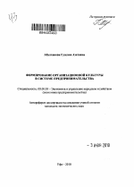 Формирование организационной культуры в системе предпринимательства - тема автореферата по экономике, скачайте бесплатно автореферат диссертации в экономической библиотеке