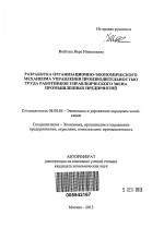 Разработка организационно-экономического механизма управления производительностью труда работников управленческого звена промышленных предприятий - тема автореферата по экономике, скачайте бесплатно автореферат диссертации в экономической библиотеке