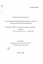 Кредитные факторы выравнивания волнообразности денежных потоков сельскохозяйственных предприятий - тема автореферата по экономике, скачайте бесплатно автореферат диссертации в экономической библиотеке