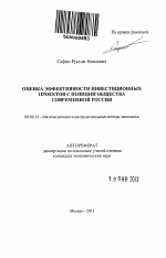 Оценка эффективности инвестиционных проектов с позиции общества современной России - тема автореферата по экономике, скачайте бесплатно автореферат диссертации в экономической библиотеке