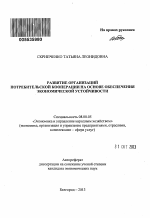 Развитие организаций потребительской кооперации на основе обеспечения экономической устойчивости - тема автореферата по экономике, скачайте бесплатно автореферат диссертации в экономической библиотеке