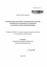 Формирование механизма мотивирования развития человеческого потенциала территории - тема автореферата по экономике, скачайте бесплатно автореферат диссертации в экономической библиотеке