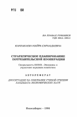 Стратегическое планирование потребительской кооперации - тема автореферата по экономике, скачайте бесплатно автореферат диссертации в экономической библиотеке