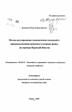 Методы регулирования экономических отношений в продовольственном комплексе в условиях рынка (на примере Пермской области) - тема автореферата по экономике, скачайте бесплатно автореферат диссертации в экономической библиотеке
