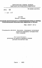 Механизм материального стимулирования работы в период реформирования экономических отношений в Украине - тема автореферата по экономике, скачайте бесплатно автореферат диссертации в экономической библиотеке
