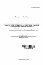 Управление инновационными процессами разработки и модернизации промышленных продуктов на основе нормы потребительской стоимости - тема автореферата по экономике, скачайте бесплатно автореферат диссертации в экономической библиотеке